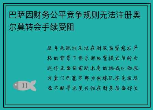 巴萨因财务公平竞争规则无法注册奥尔莫转会手续受阻 巴萨因财务公平竞争规则无法注册奥尔莫转会手续受阻