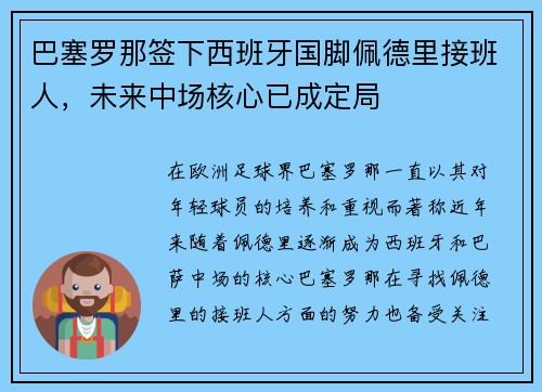 巴塞罗那签下西班牙国脚佩德里接班人，未来中场核心已成定局