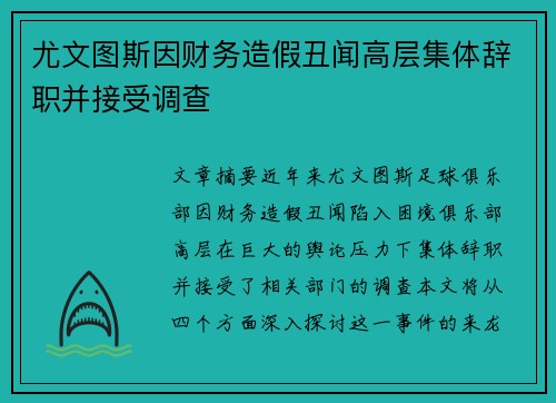 尤文图斯因财务造假丑闻高层集体辞职并接受调查 尤文图斯因财务造假丑闻高层集体辞职并接受调查
