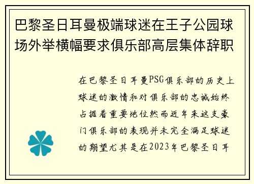 巴黎圣日耳曼极端球迷在王子公园球场外举横幅要求俱乐部高层集体辞职