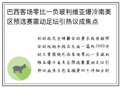 巴西客场零比一负玻利维亚爆冷南美区预选赛震动足坛引热议成焦点 巴西客场零比一负玻利维亚爆冷南美区预选赛震动足坛引热议成焦点