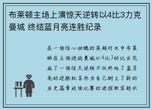 布莱顿主场上演惊天逆转以4比3力克曼城 终结蓝月亮连胜纪录