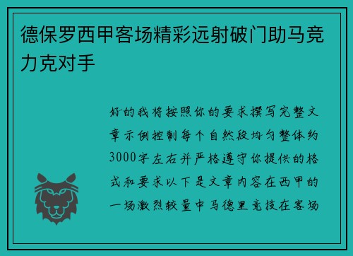 德保罗西甲客场精彩远射破门助马竞力克对手 德保罗西甲客场精彩远射破门助马竞力克对手