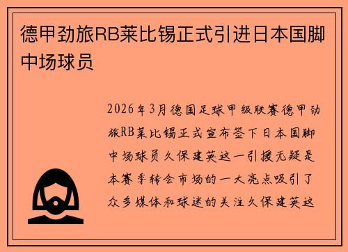 德甲劲旅RB莱比锡正式引进日本国脚中场球员