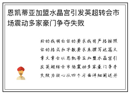 恩凯蒂亚加盟水晶宫引发英超转会市场震动多家豪门争夺失败