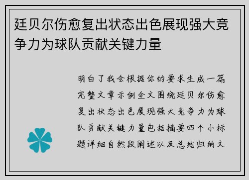 廷贝尔伤愈复出状态出色展现强大竞争力为球队贡献关键力量