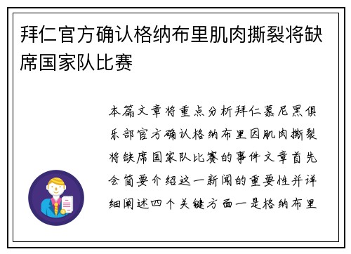拜仁官方确认格纳布里肌肉撕裂将缺席国家队比赛
