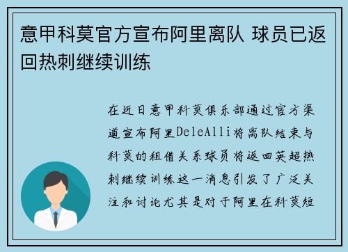 意甲科莫官方宣布阿里离队 球员已返回热刺继续训练 意甲科莫官方宣布阿里离队 球员已返回热刺继续训练