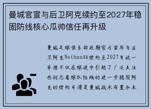 曼城官宣与后卫阿克续约至2027年稳固防线核心瓜帅信任再升级 曼城官宣与后卫阿克续约至2027年稳固防线核心瓜帅信任再升级