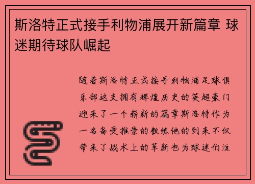 斯洛特正式接手利物浦展开新篇章 球迷期待球队崛起 斯洛特正式接手利物浦展开新篇章 球迷期待球队崛起