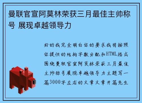 曼联官宣阿莫林荣获三月最佳主帅称号 展现卓越领导力