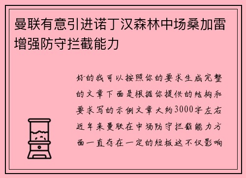 曼联有意引进诺丁汉森林中场桑加雷增强防守拦截能力