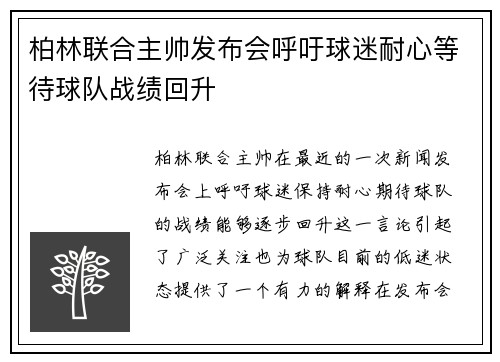 柏林联合主帅发布会呼吁球迷耐心等待球队战绩回升