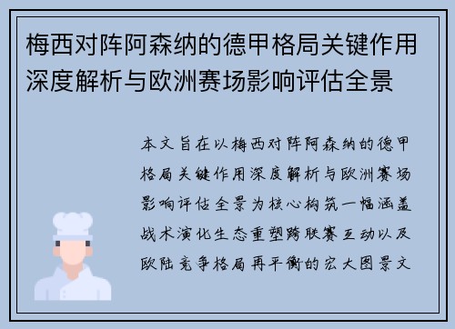 梅西对阵阿森纳的德甲格局关键作用深度解析与欧洲赛场影响评估全景 梅西对阵阿森纳的德甲格局关键作用深度解析与欧洲赛场影响评估全景
