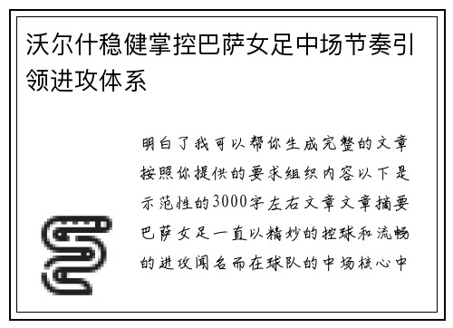 沃尔什稳健掌控巴萨女足中场节奏引领进攻体系