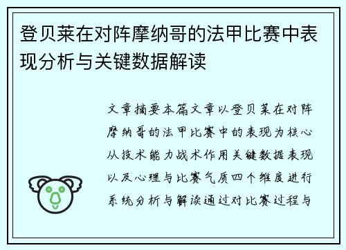 登贝莱在对阵摩纳哥的法甲比赛中表现分析与关键数据解读 登贝莱在对阵摩纳哥的法甲比赛中表现分析与关键数据解读