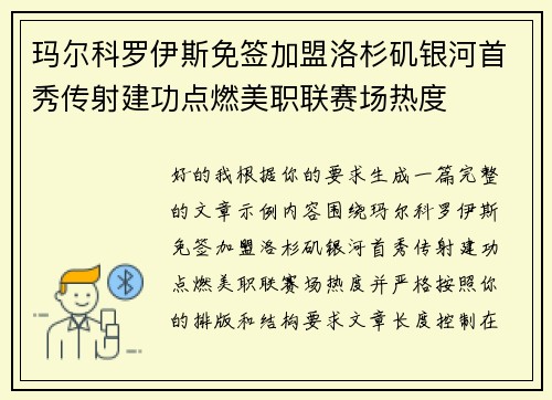 玛尔科罗伊斯免签加盟洛杉矶银河首秀传射建功点燃美职联赛场热度