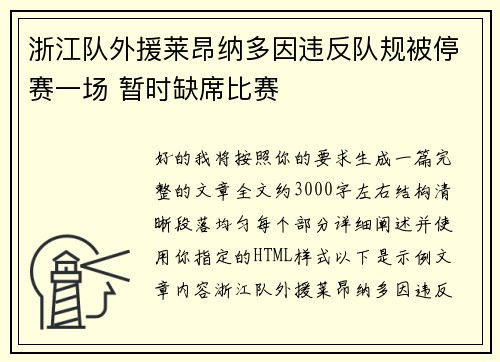 浙江队外援莱昂纳多因违反队规被停赛一场 暂时缺席比赛 浙江队外援莱昂纳多因违反队规被停赛一场 暂时缺席比赛