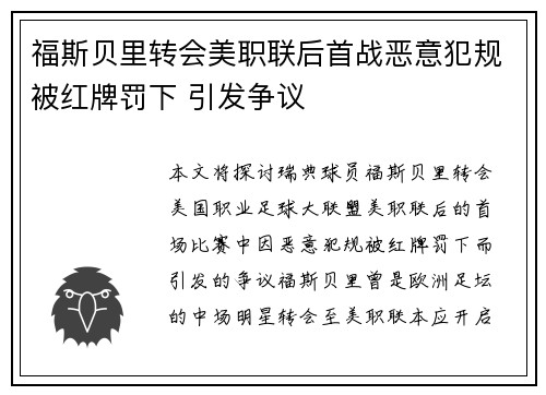 福斯贝里转会美职联后首战恶意犯规被红牌罚下 引发争议