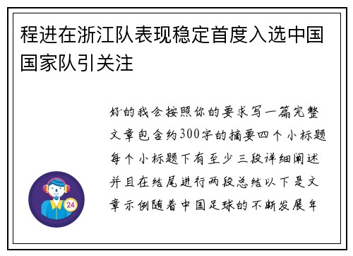 程进在浙江队表现稳定首度入选中国国家队引关注