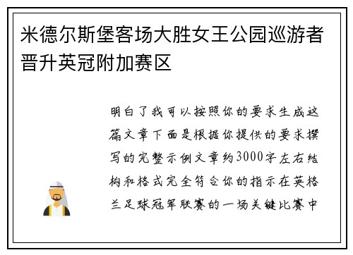 米德尔斯堡客场大胜女王公园巡游者晋升英冠附加赛区 米德尔斯堡客场大胜女王公园巡游者晋升英冠附加赛区