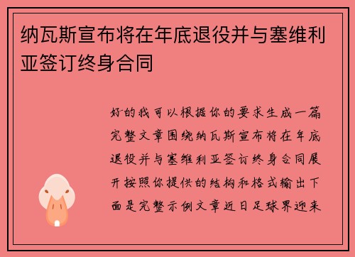 纳瓦斯宣布将在年底退役并与塞维利亚签订终身合同 纳瓦斯宣布将在年底退役并与塞维利亚签订终身合同