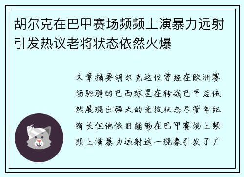 胡尔克在巴甲赛场频频上演暴力远射引发热议老将状态依然火爆