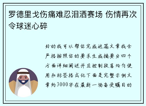 罗德里戈伤痛难忍泪洒赛场 伤情再次令球迷心碎
