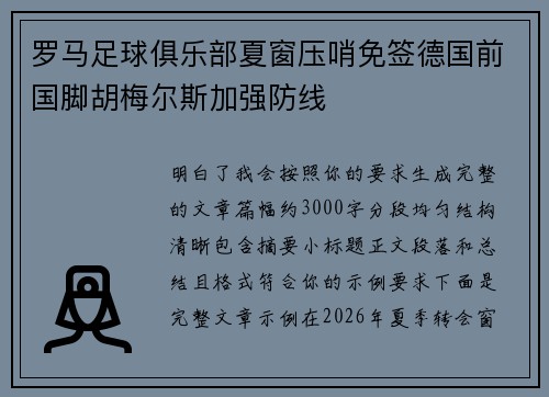 罗马足球俱乐部夏窗压哨免签德国前国脚胡梅尔斯加强防线 罗马足球俱乐部夏窗压哨免签德国前国脚胡梅尔斯加强防线