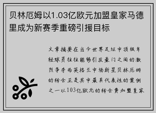 贝林厄姆以1.03亿欧元加盟皇家马德里成为新赛季重磅引援目标 贝林厄姆以1.03亿欧元加盟皇家马德里成为新赛季重磅引援目标