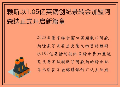 赖斯以1.05亿英镑创纪录转会加盟阿森纳正式开启新篇章 赖斯以1.05亿英镑创纪录转会加盟阿森纳正式开启新篇章