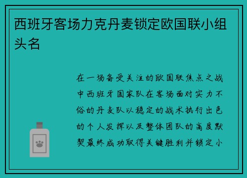 西班牙客场力克丹麦锁定欧国联小组头名