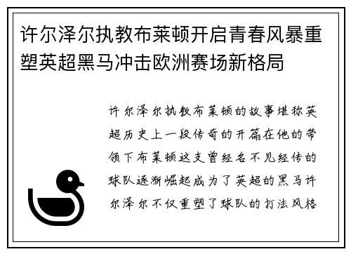 许尔泽尔执教布莱顿开启青春风暴重塑英超黑马冲击欧洲赛场新格局 许尔泽尔执教布莱顿开启青春风暴重塑英超黑马冲击欧洲赛场新格局