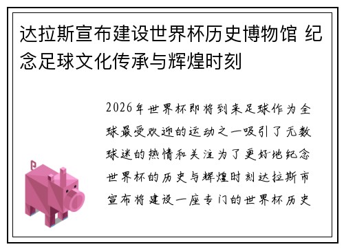 达拉斯宣布建设世界杯历史博物馆 纪念足球文化传承与辉煌时刻 达拉斯宣布建设世界杯历史博物馆 纪念足球文化传承与辉煌时刻