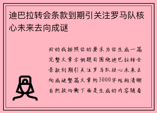 迪巴拉转会条款到期引关注罗马队核心未来去向成谜 迪巴拉转会条款到期引关注罗马队核心未来去向成谜