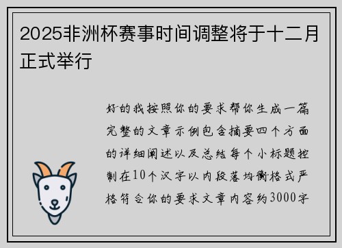 2025非洲杯赛事时间调整将于十二月正式举行 2025非洲杯赛事时间调整将于十二月正式举行