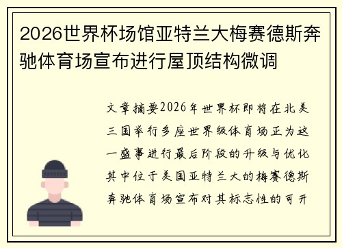2026世界杯场馆亚特兰大梅赛德斯奔驰体育场宣布进行屋顶结构微调 2026世界杯场馆亚特兰大梅赛德斯奔驰体育场宣布进行屋顶结构微调
