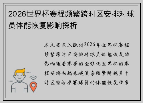 2026世界杯赛程频繁跨时区安排对球员体能恢复影响探析 2026世界杯赛程频繁跨时区安排对球员体能恢复影响探析