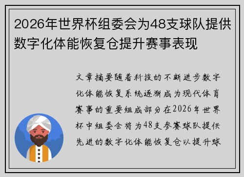 2026年世界杯组委会为48支球队提供数字化体能恢复仓提升赛事表现 2026年世界杯组委会为48支球队提供数字化体能恢复仓提升赛事表现