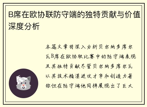 B席在欧协联防守端的独特贡献与价值深度分析 B席在欧协联防守端的独特贡献与价值深度分析