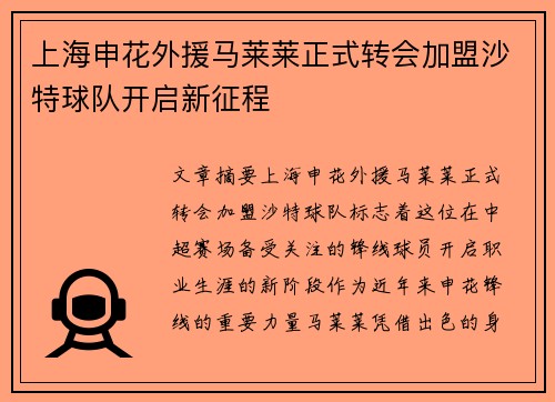 上海申花外援马莱莱正式转会加盟沙特球队开启新征程 上海申花外援马莱莱正式转会加盟沙特球队开启新征程