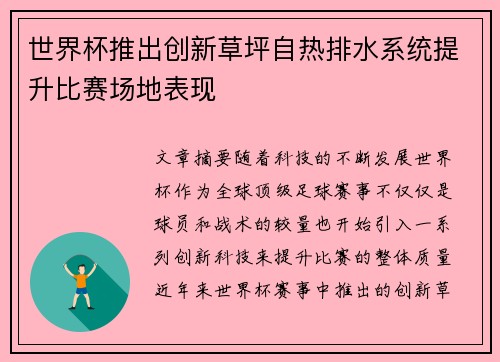 世界杯推出创新草坪自热排水系统提升比赛场地表现 世界杯推出创新草坪自热排水系统提升比赛场地表现