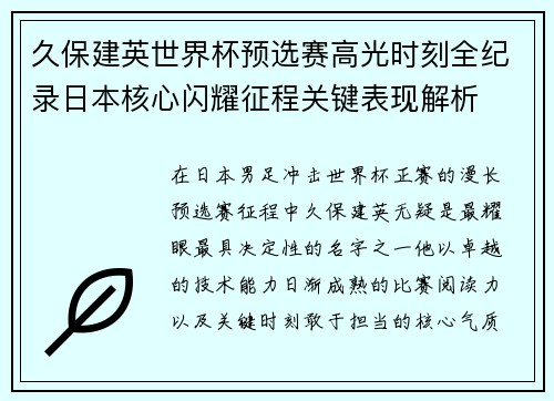 久保建英世界杯预选赛高光时刻全纪录日本核心闪耀征程关键表现解析 久保建英世界杯预选赛高光时刻全纪录日本核心闪耀征程关键表现解析