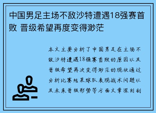 中国男足主场不敌沙特遭遇18强赛首败 晋级希望再度变得渺茫 中国男足主场不敌沙特遭遇18强赛首败 晋级希望再度变得渺茫