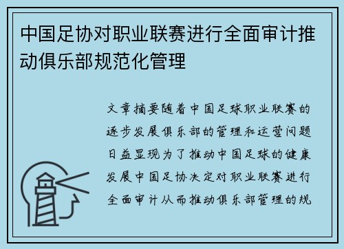 中国足协对职业联赛进行全面审计推动俱乐部规范化管理 中国足协对职业联赛进行全面审计推动俱乐部规范化管理