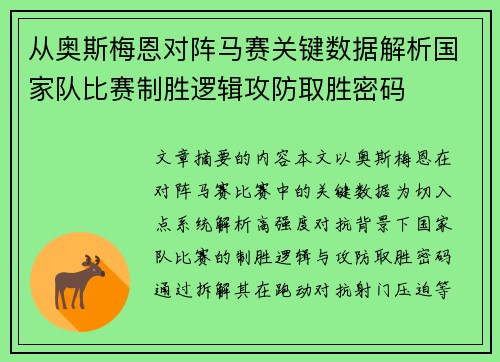 从奥斯梅恩对阵马赛关键数据解析国家队比赛制胜逻辑攻防取胜密码 从奥斯梅恩对阵马赛关键数据解析国家队比赛制胜逻辑攻防取胜密码