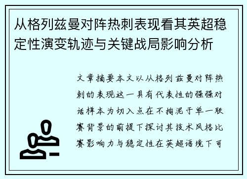 从格列兹曼对阵热刺表现看其英超稳定性演变轨迹与关键战局影响分析