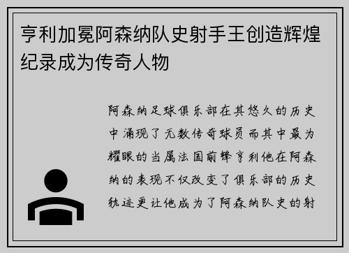 亨利加冕阿森纳队史射手王创造辉煌纪录成为传奇人物