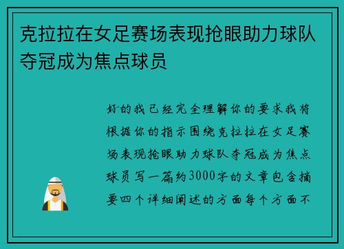 克拉拉在女足赛场表现抢眼助力球队夺冠成为焦点球员 克拉拉在女足赛场表现抢眼助力球队夺冠成为焦点球员