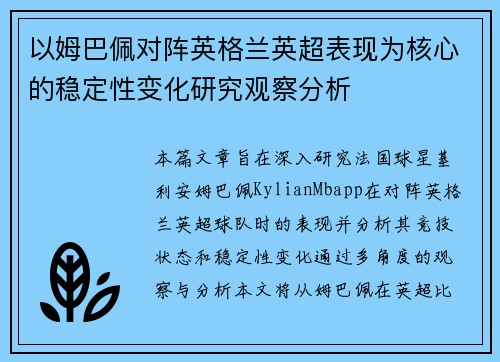 以姆巴佩对阵英格兰英超表现为核心的稳定性变化研究观察分析 以姆巴佩对阵英格兰英超表现为核心的稳定性变化研究观察分析